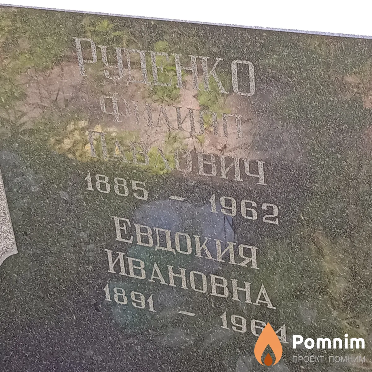 Руденко Филипп Павлович