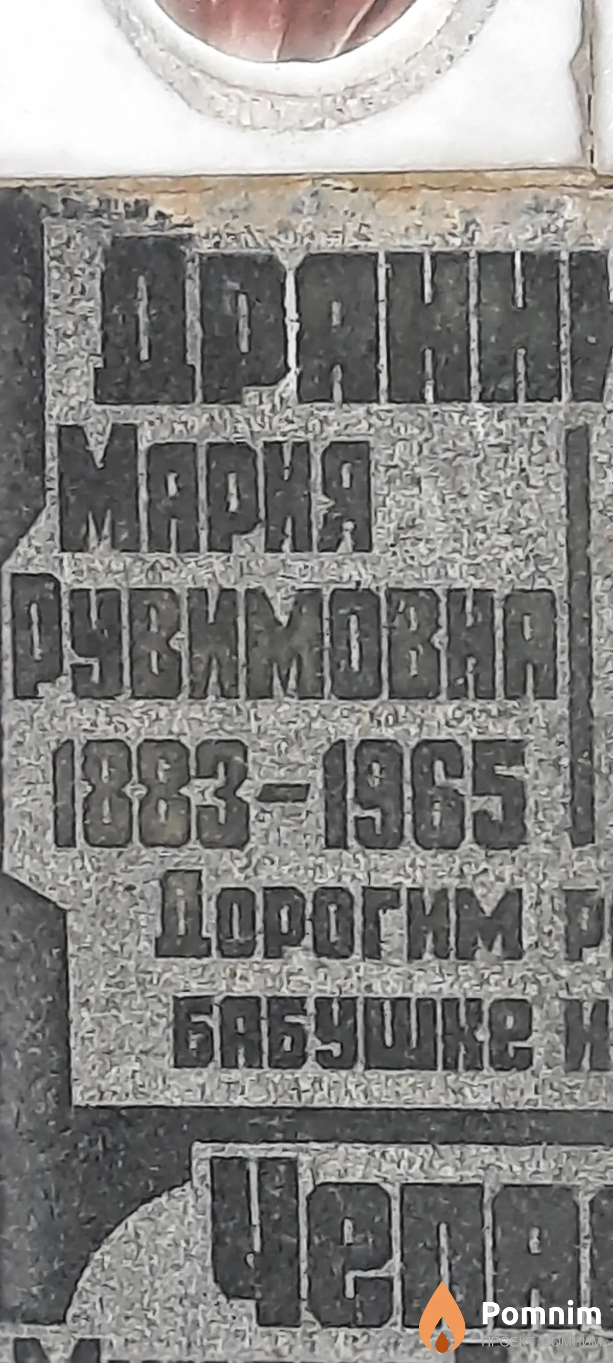 Драник Мария Рувимовна