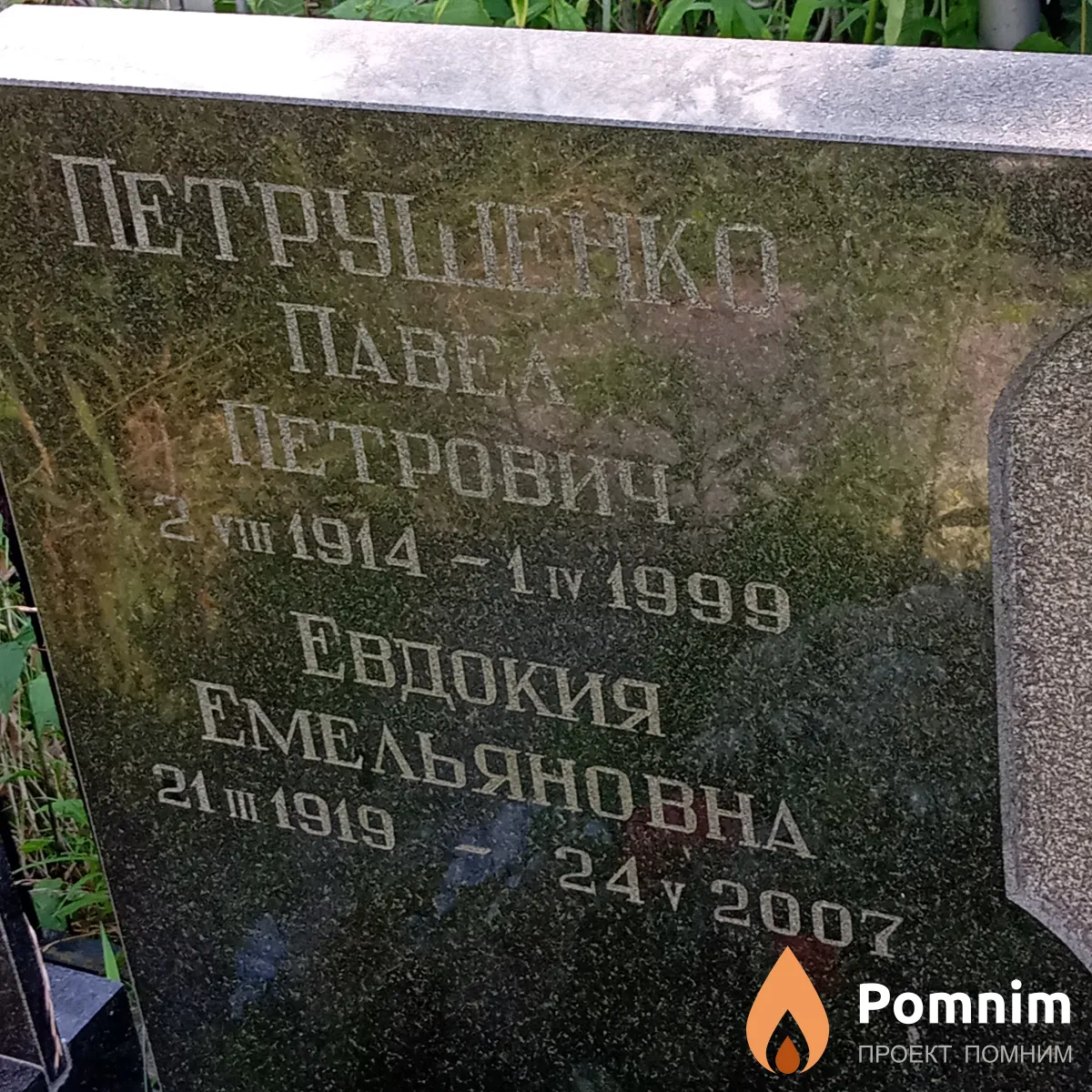 Петрушенко Павел Петрович