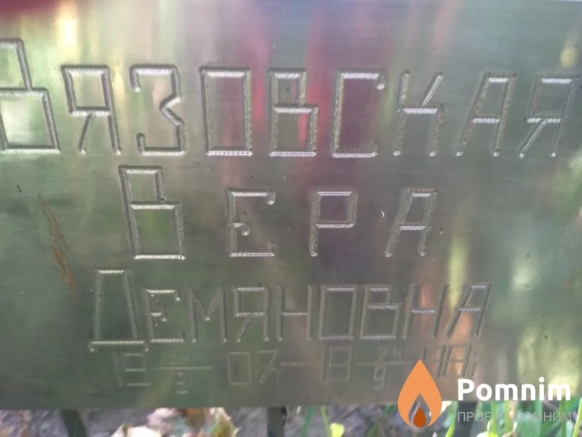 Вязовская Вера Демяновна