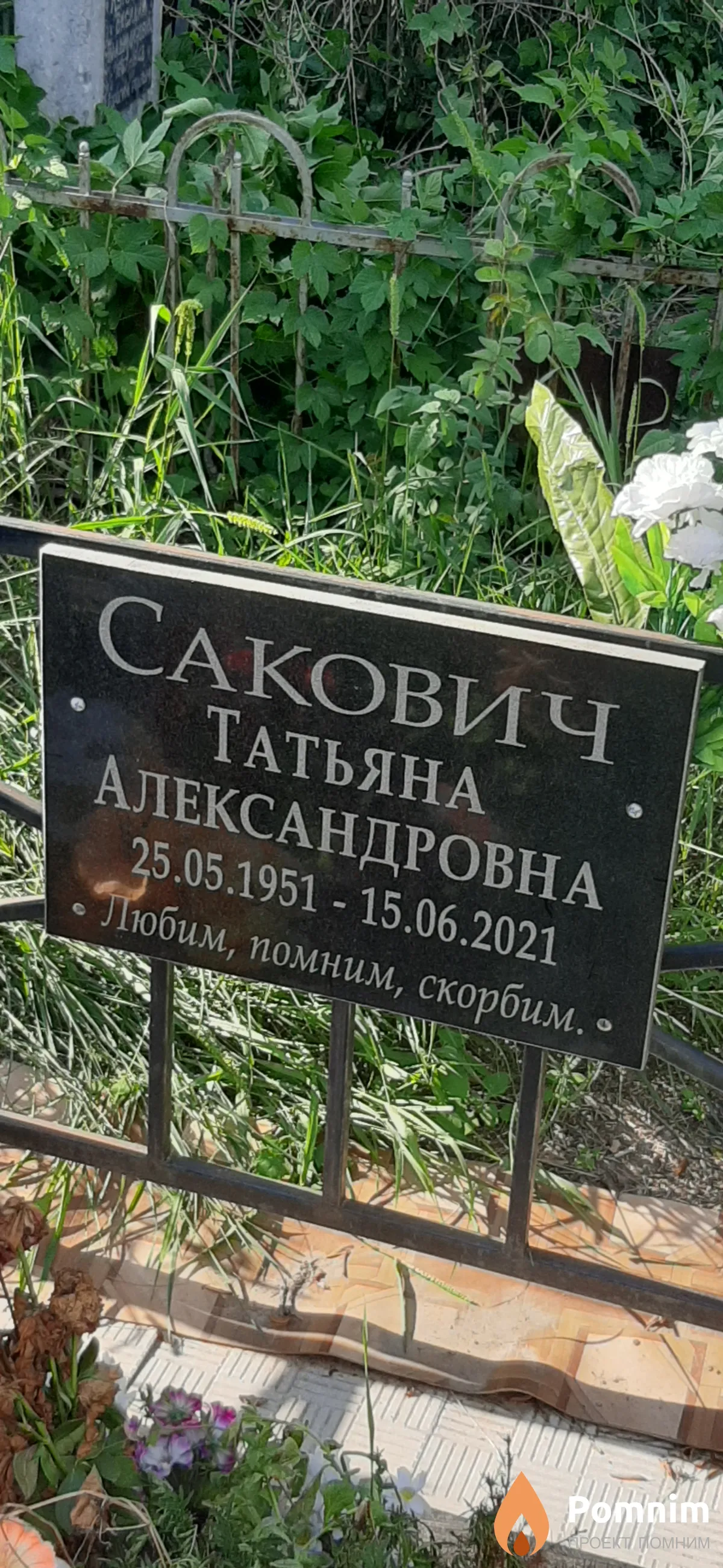 Сакович Татьяна Александровна