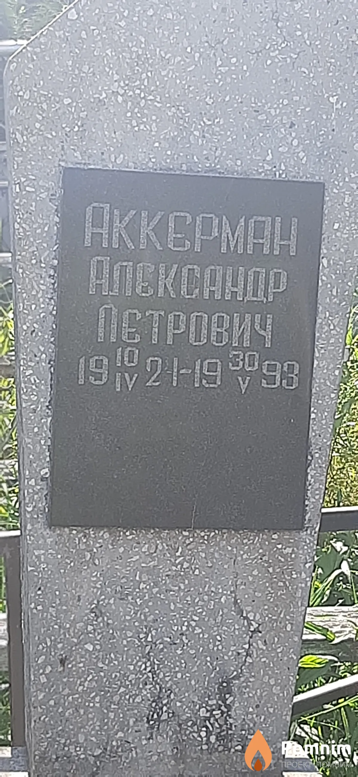 Аккермен Александр Петрович