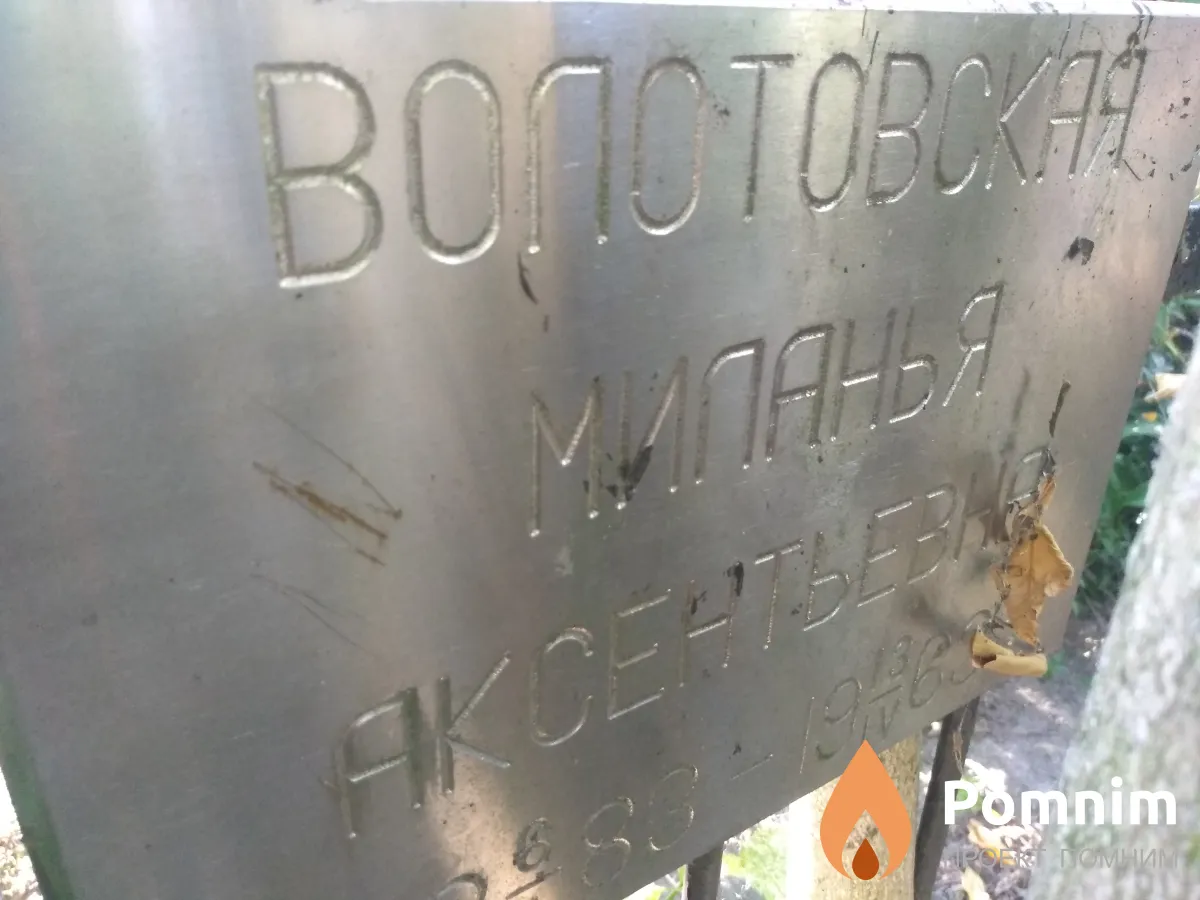 Волтовская Миланья Аксеньевна