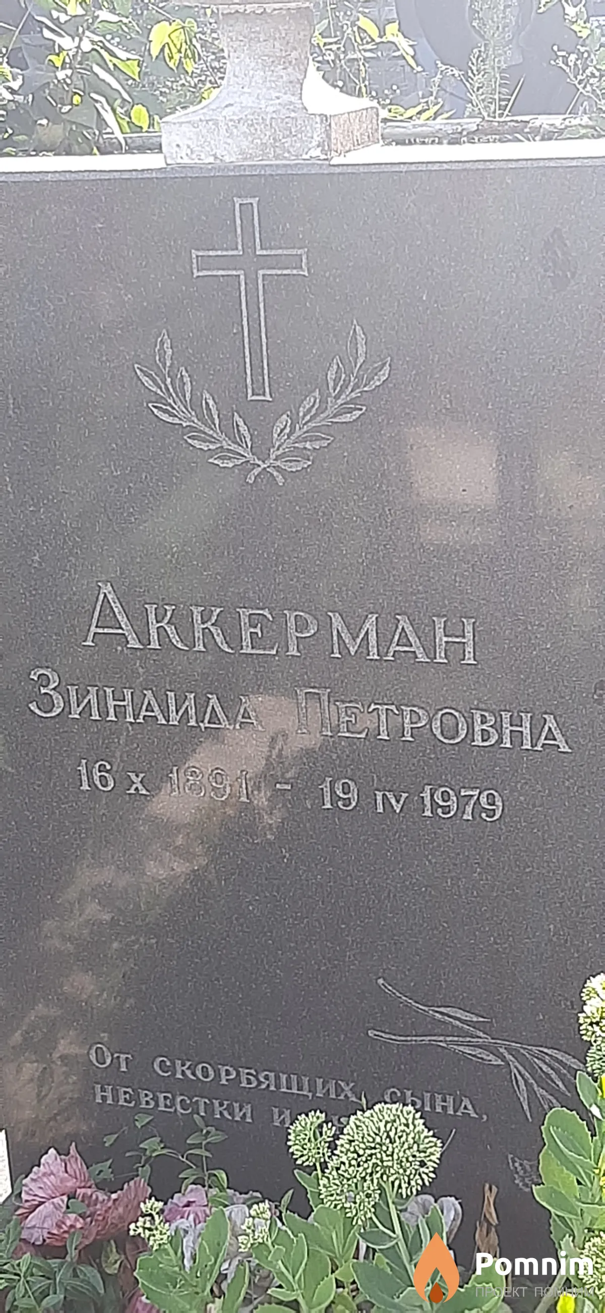 Аккерман Зинаида Петровна