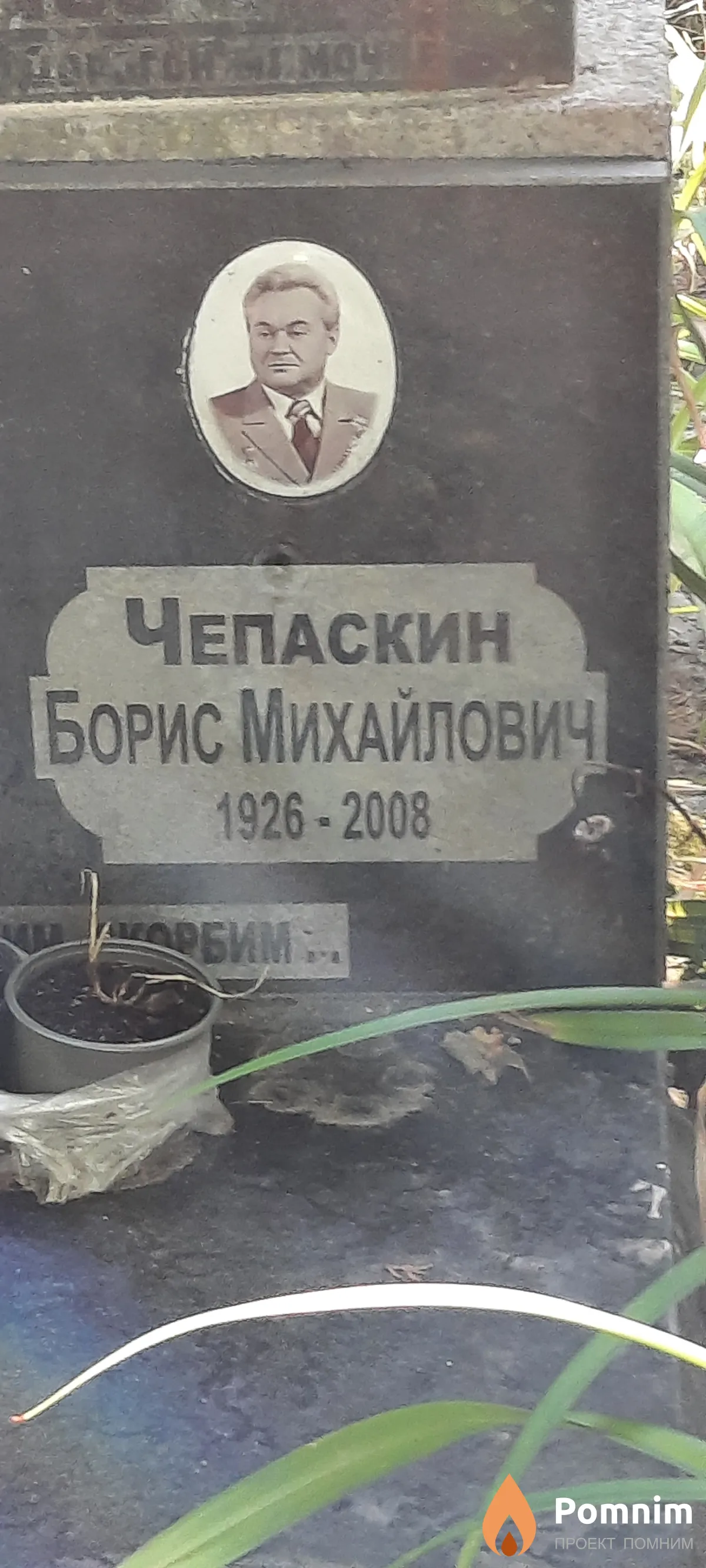 Чепаскин Борис Михайлович