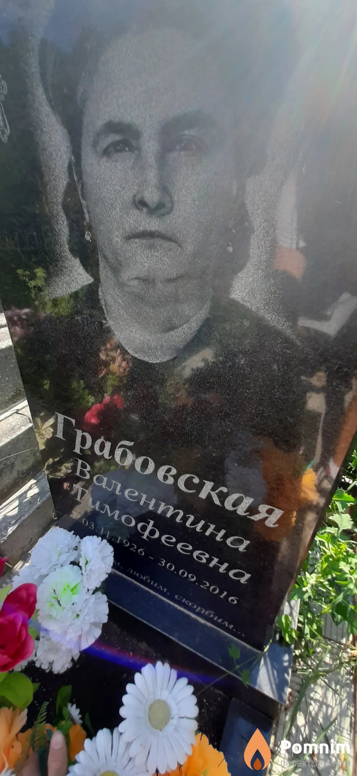 Грабовская Валентина Тимофеевна