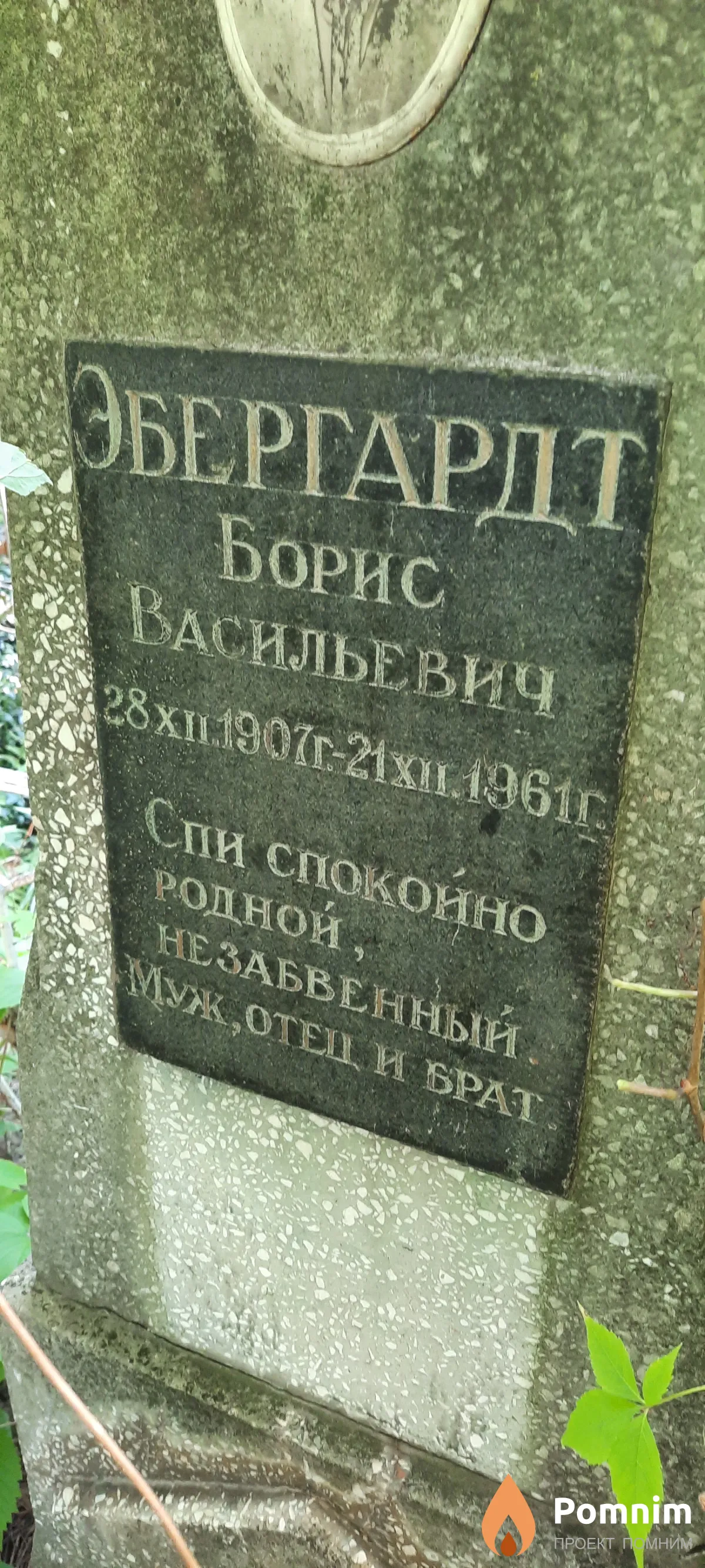 Эбергардт Борис Васильевич