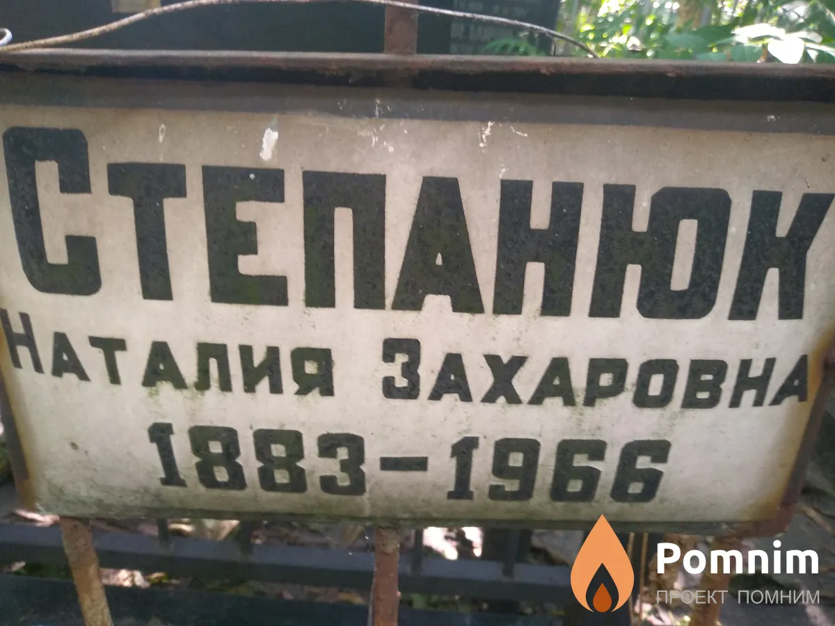 Степанюк Наталия Захаровна