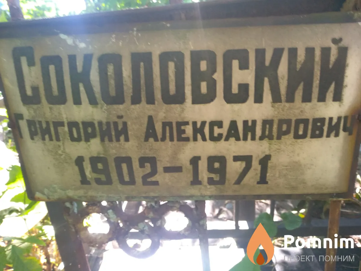Соколовский Григорий Александрович
