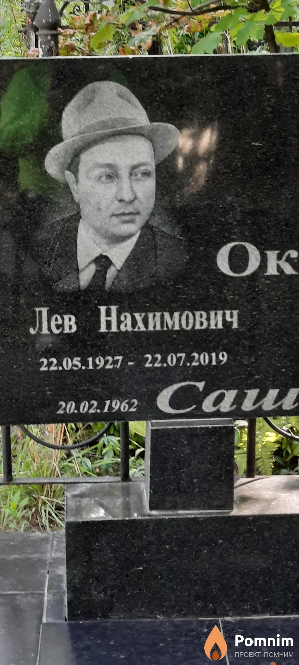Окрент Лев Нахимович