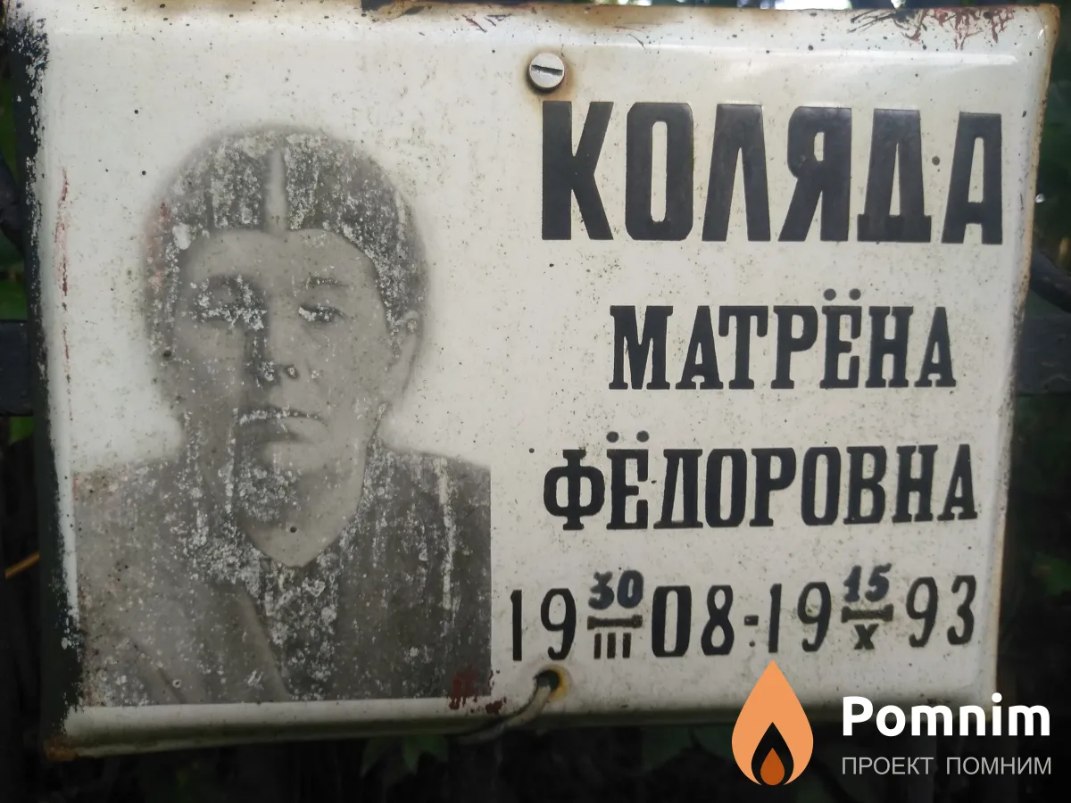 Коляда Матрёна Федоровна