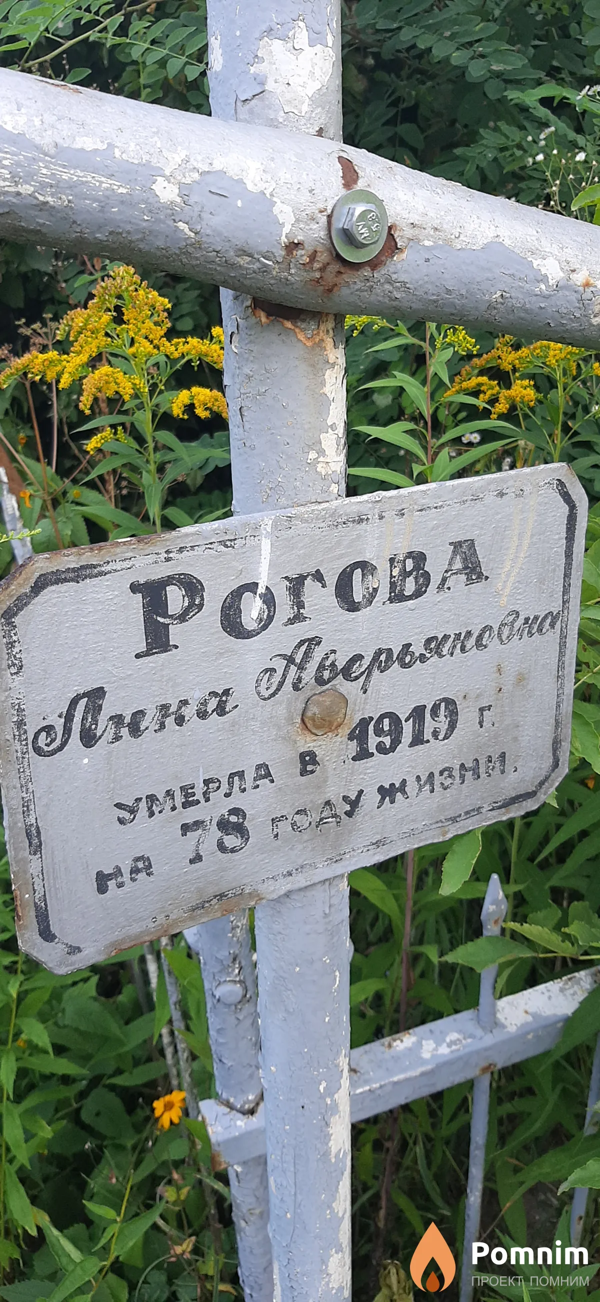 Рогова Анна Аверьяновна