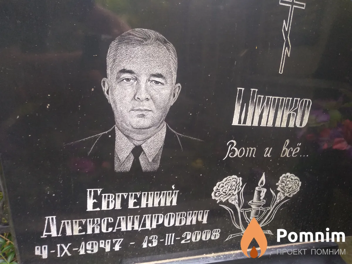 Шишко Евгений Александрович