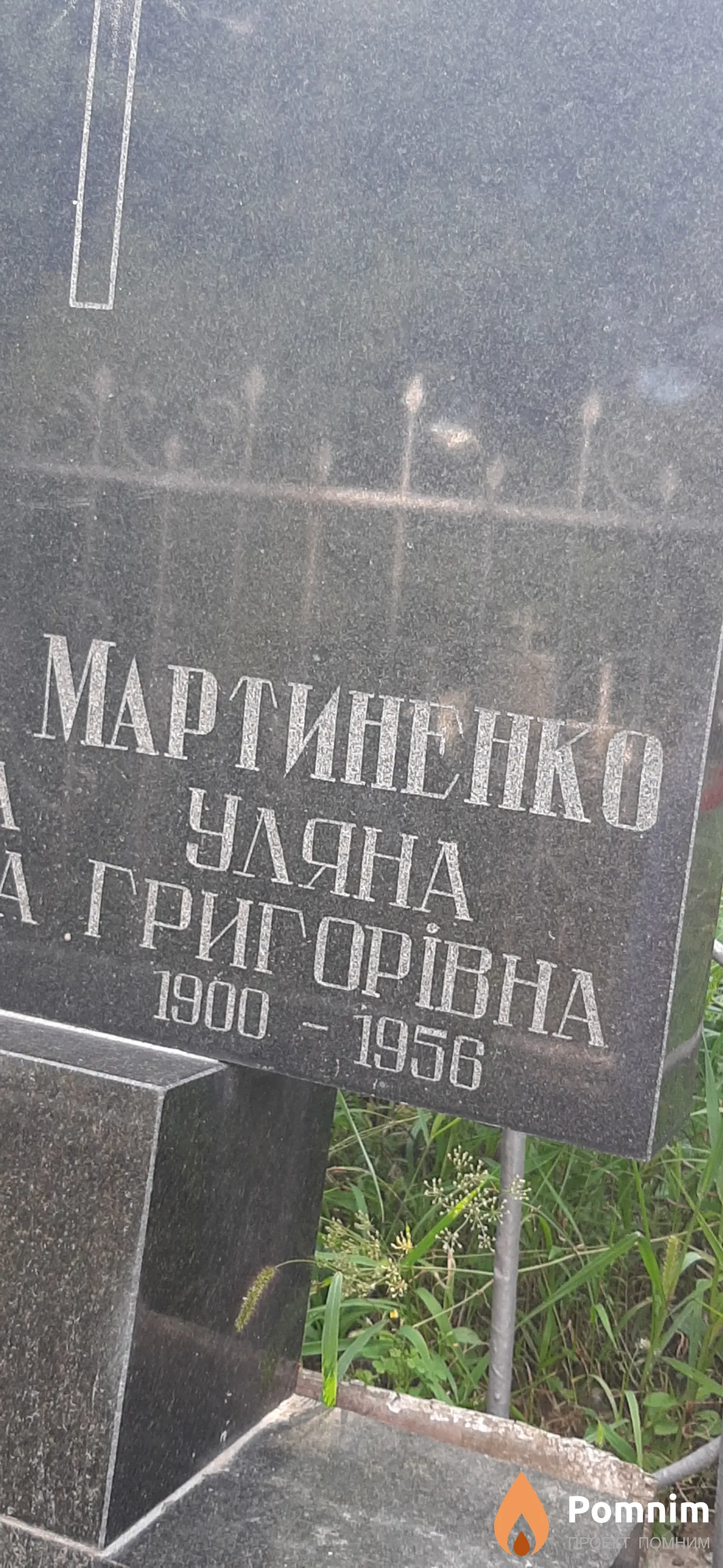 Мартиненко Ульяна Григорьевна