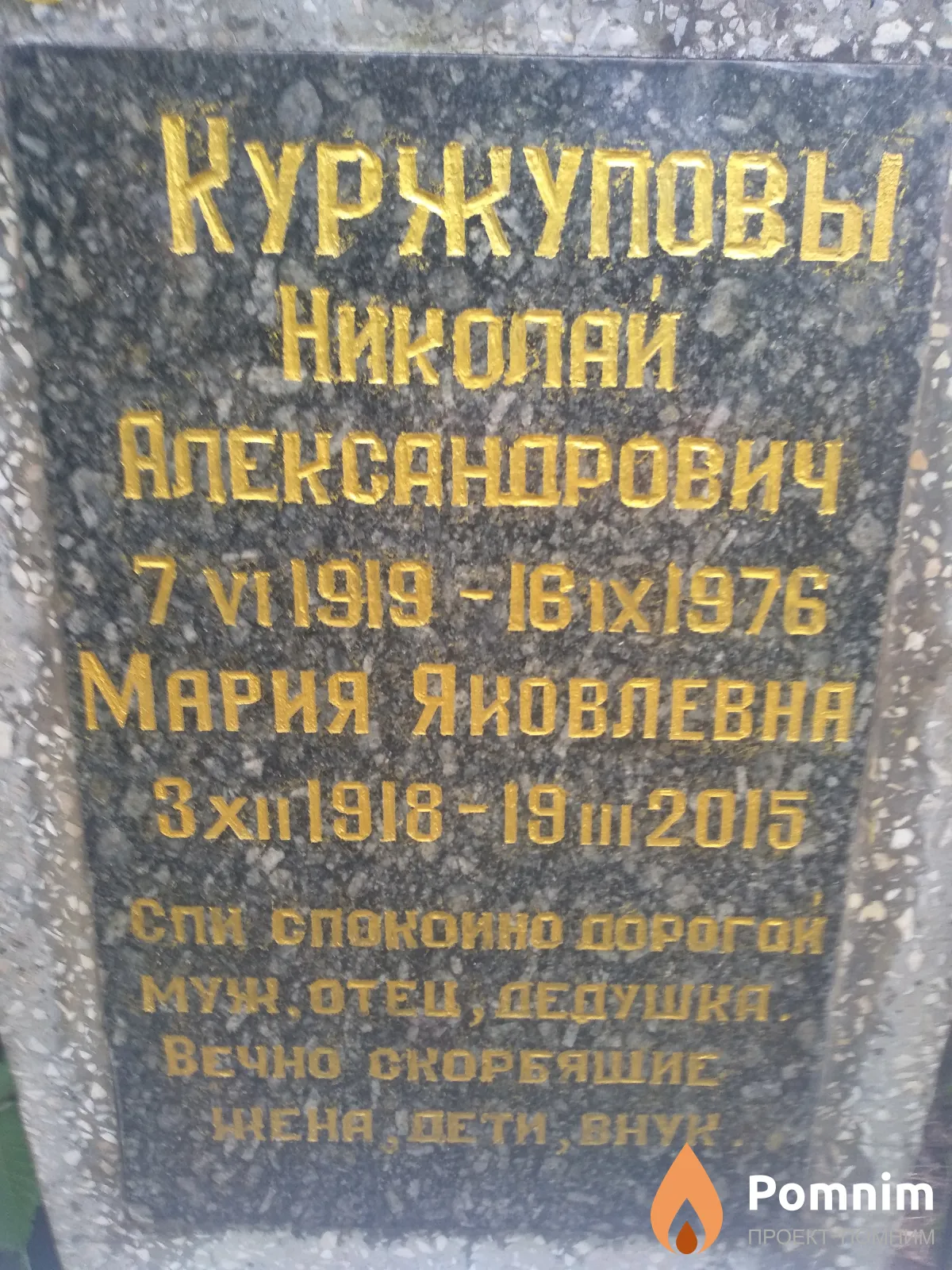 Куржупов Николай Александрович