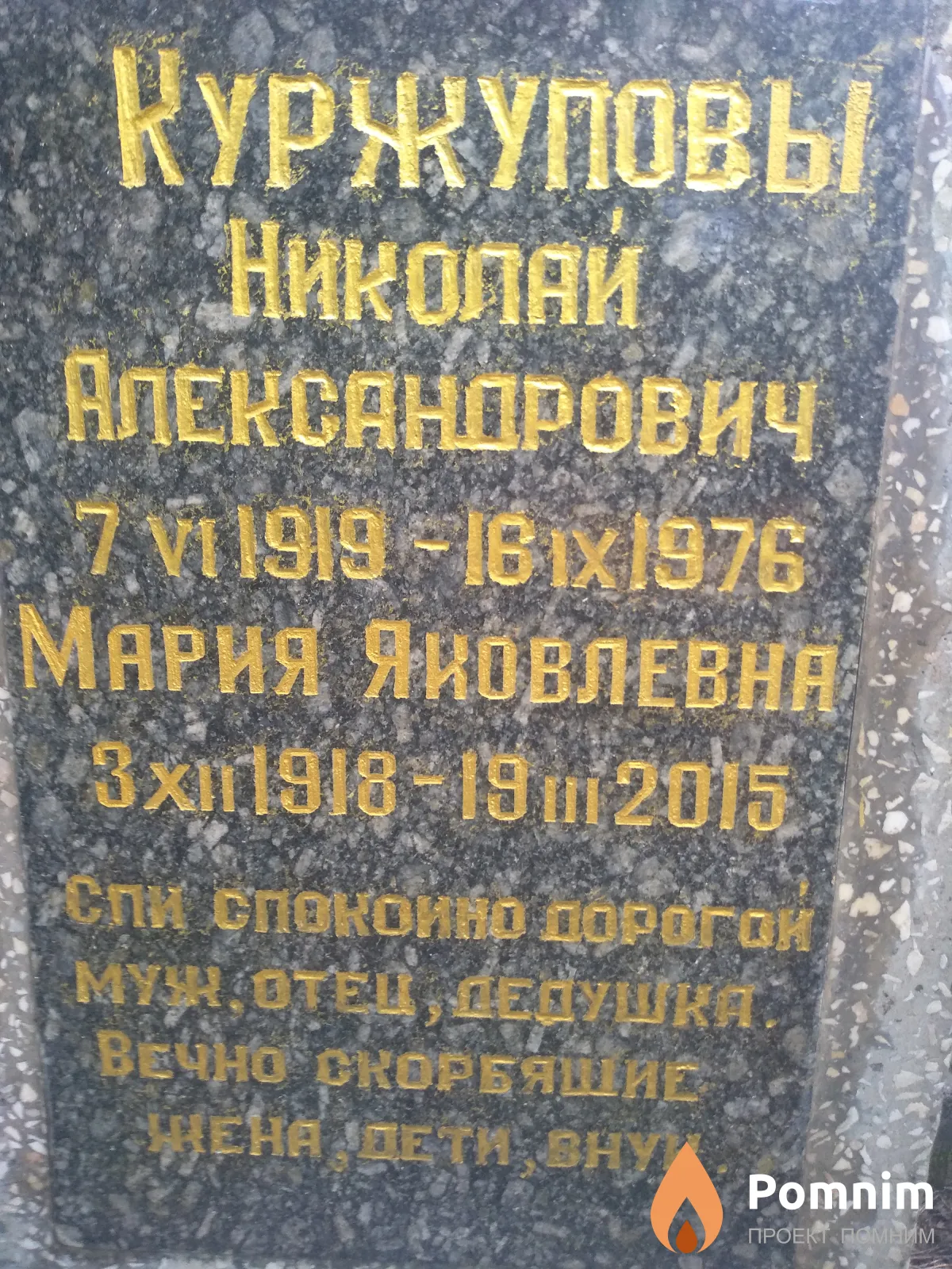 Куржупова Мария Яковлева