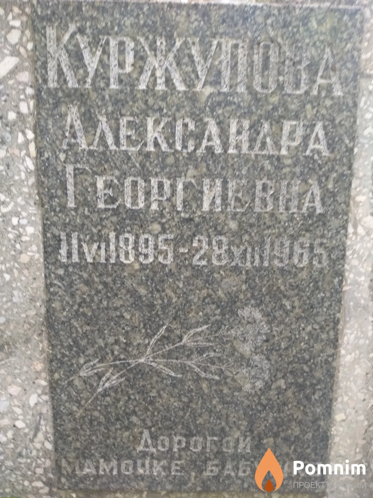 Куржупова Александра Георгиевна