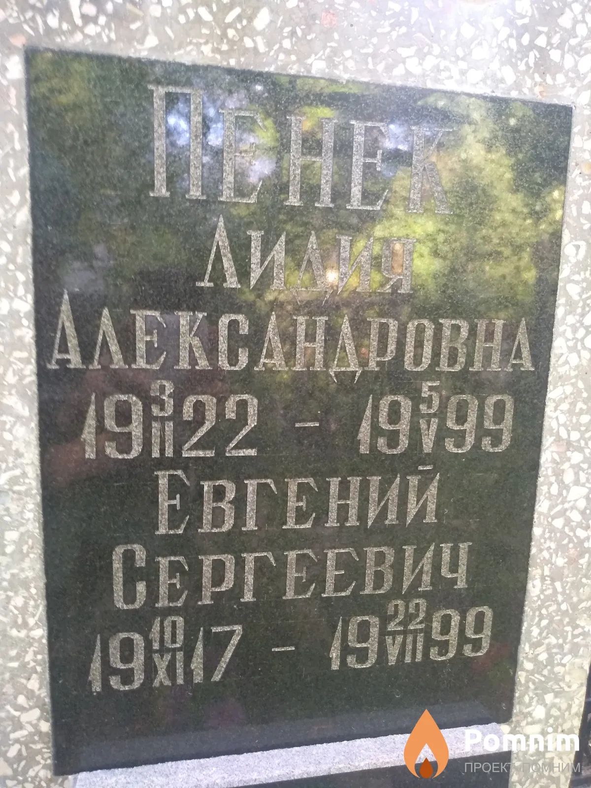 Пенек Евгений Сергеевич