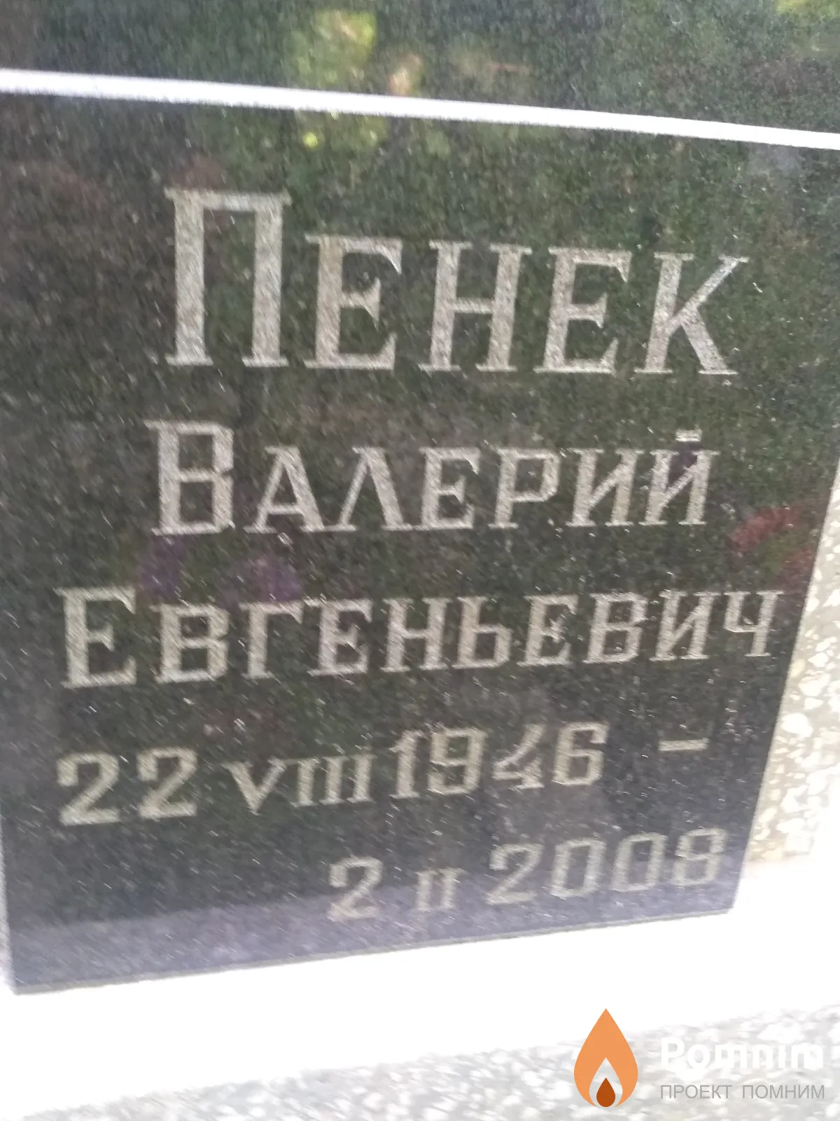 Пенек Валерий Евгеньевич