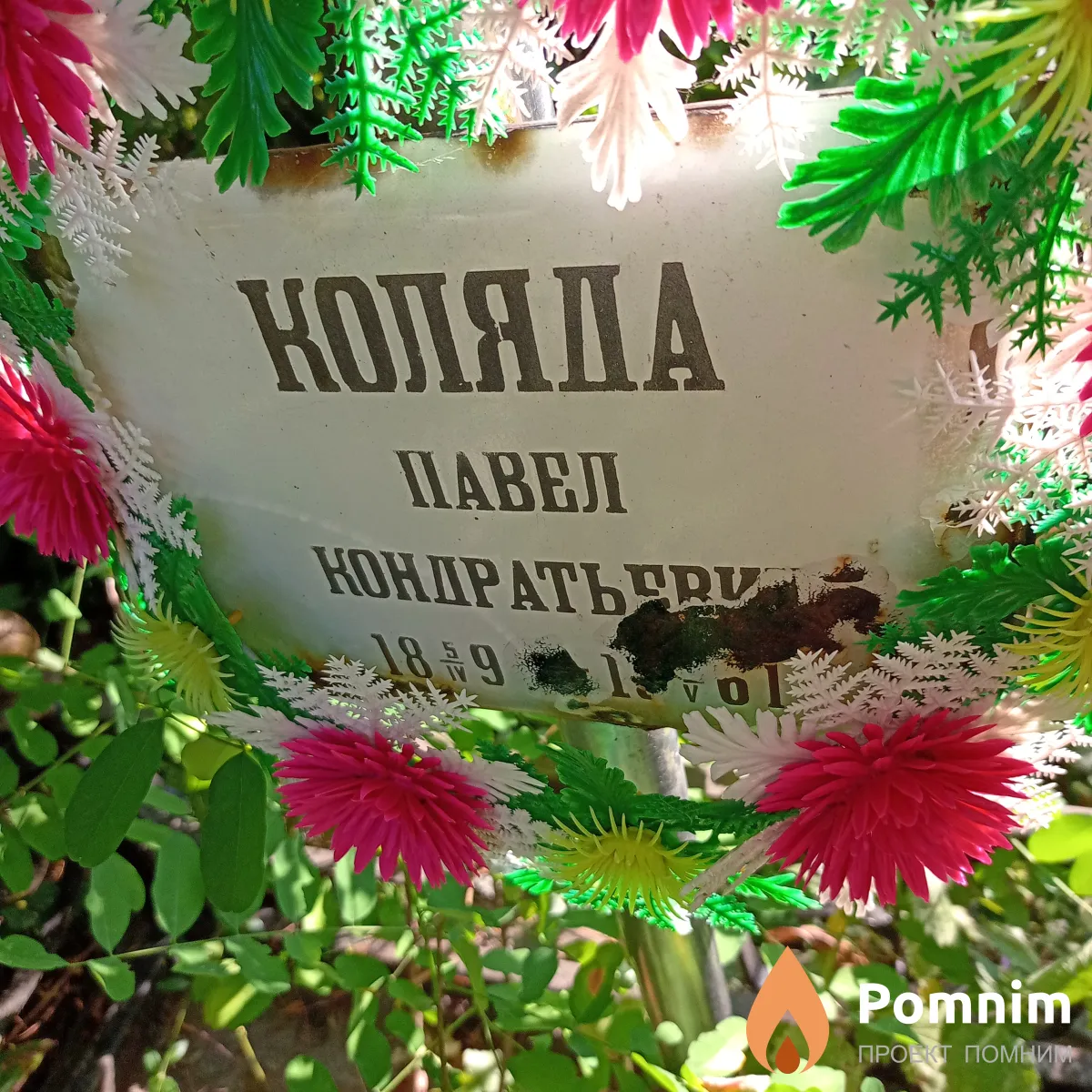 Коляда Павел Кондратьевич