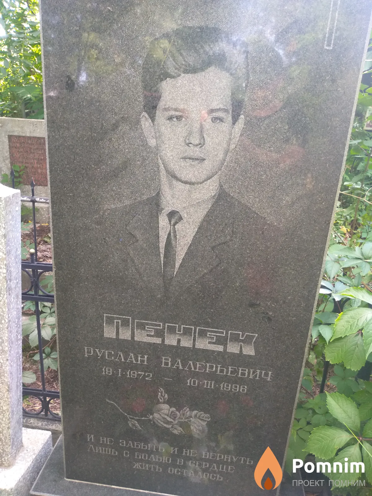Пенек Руслан Валерьевич