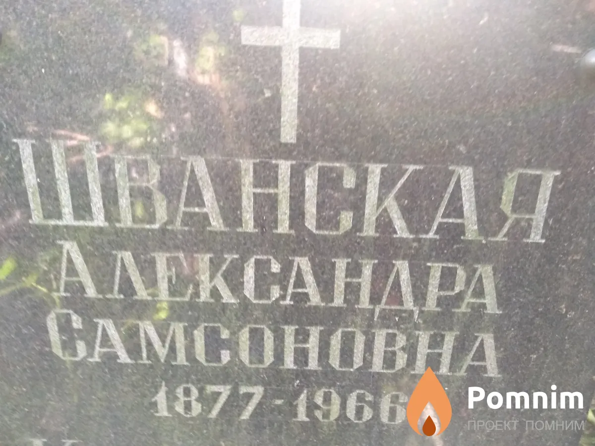 Шванская Александра Самсоновна
