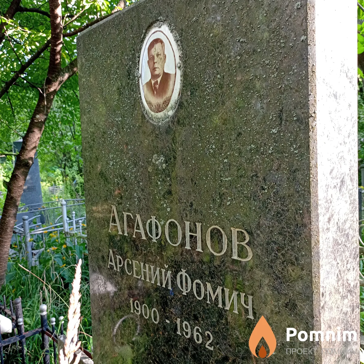 Агофонов Арсений Фомич