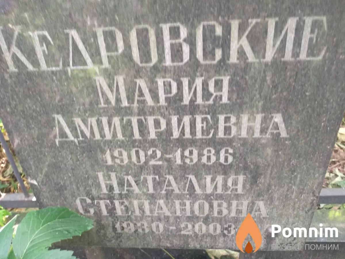 Кедровская Мария Дмитриевна