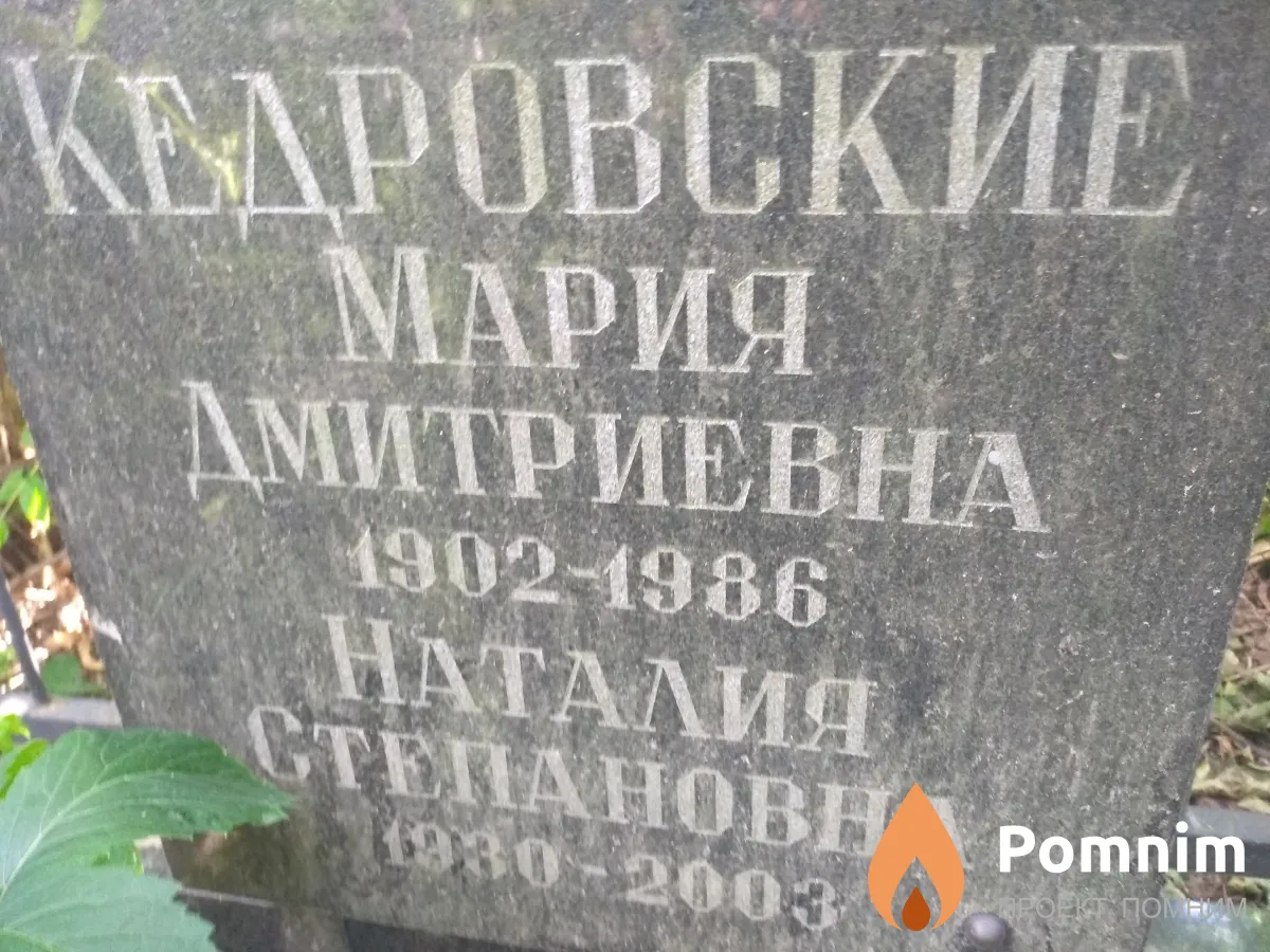 Кедровская Наталия Степановна