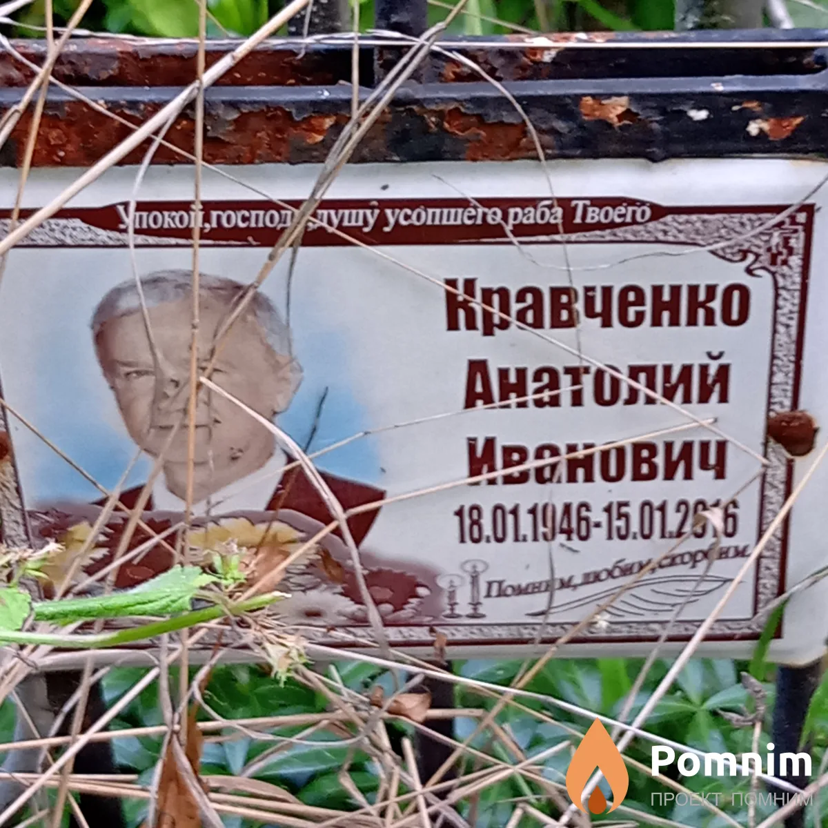 Кравченко Анатолий Иванович