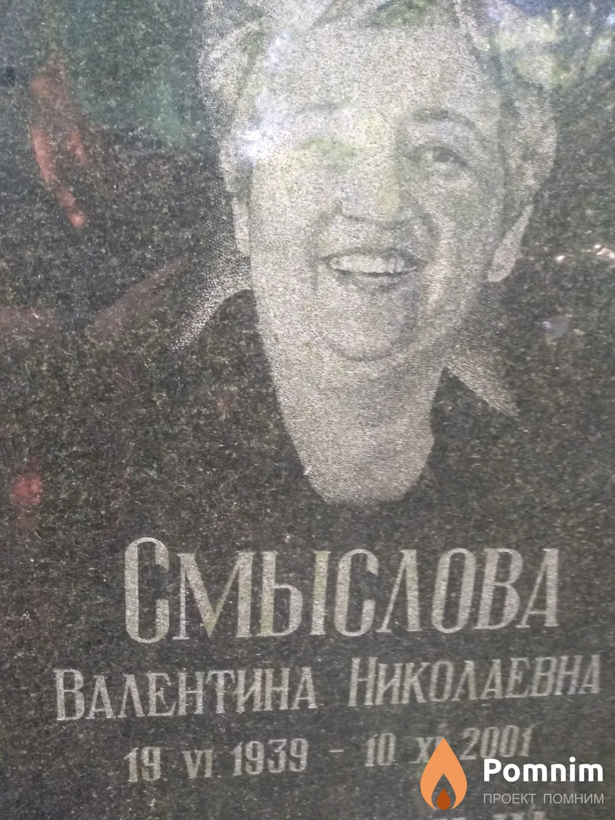 Смыслова Валентина Николаевна