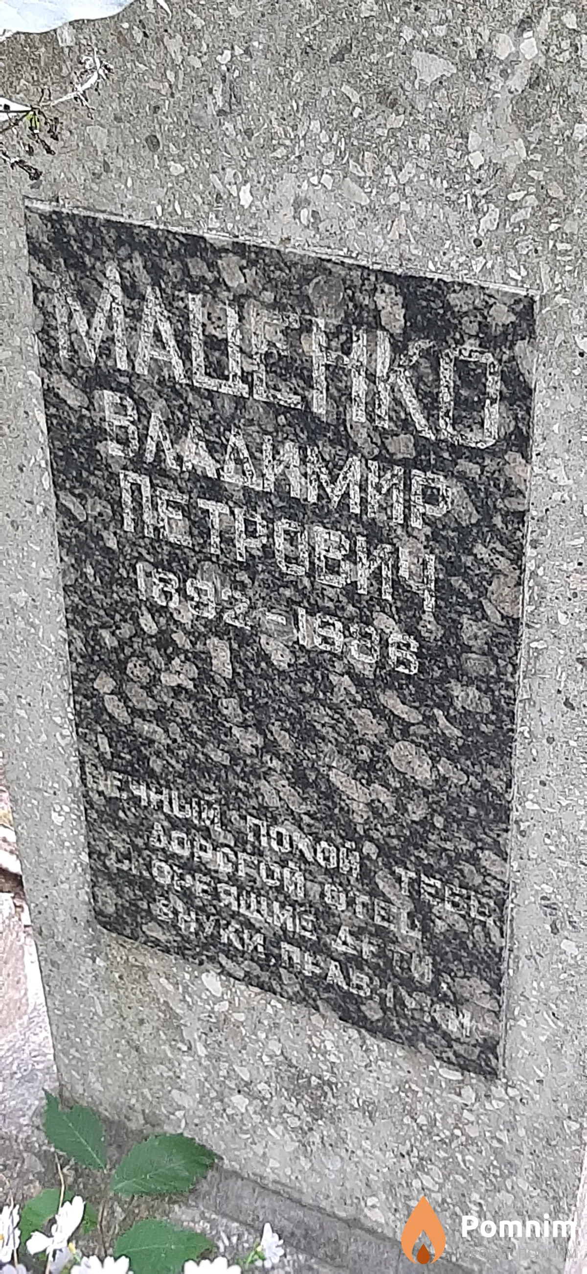 Маценко Владимир Петрович
