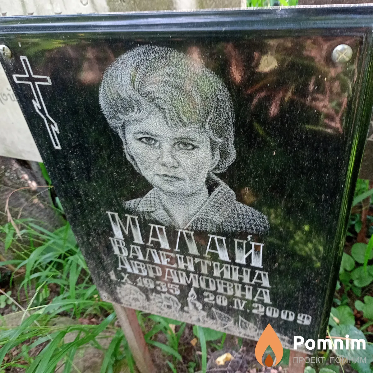 Малай Валентина Аврамовна