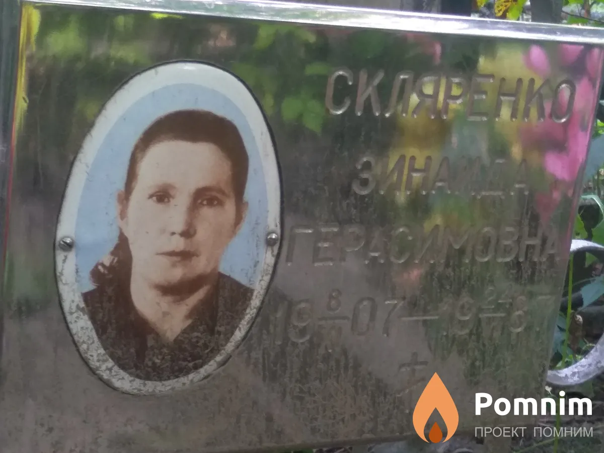 Скляренко Зинаида Герасимовна