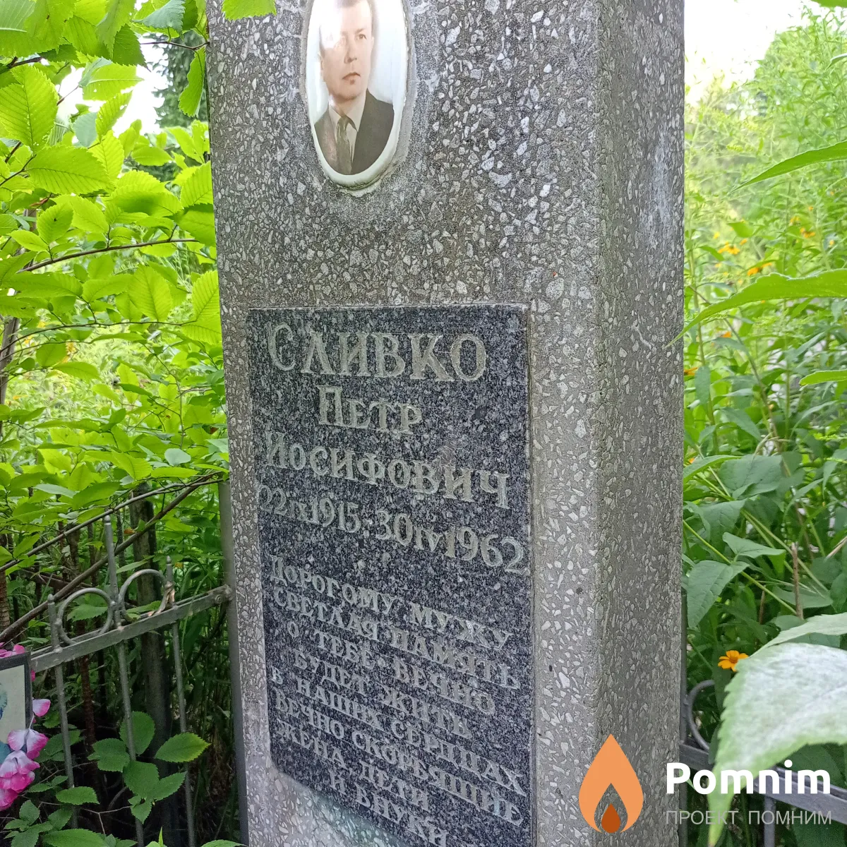 Сливко Петр Иосифович