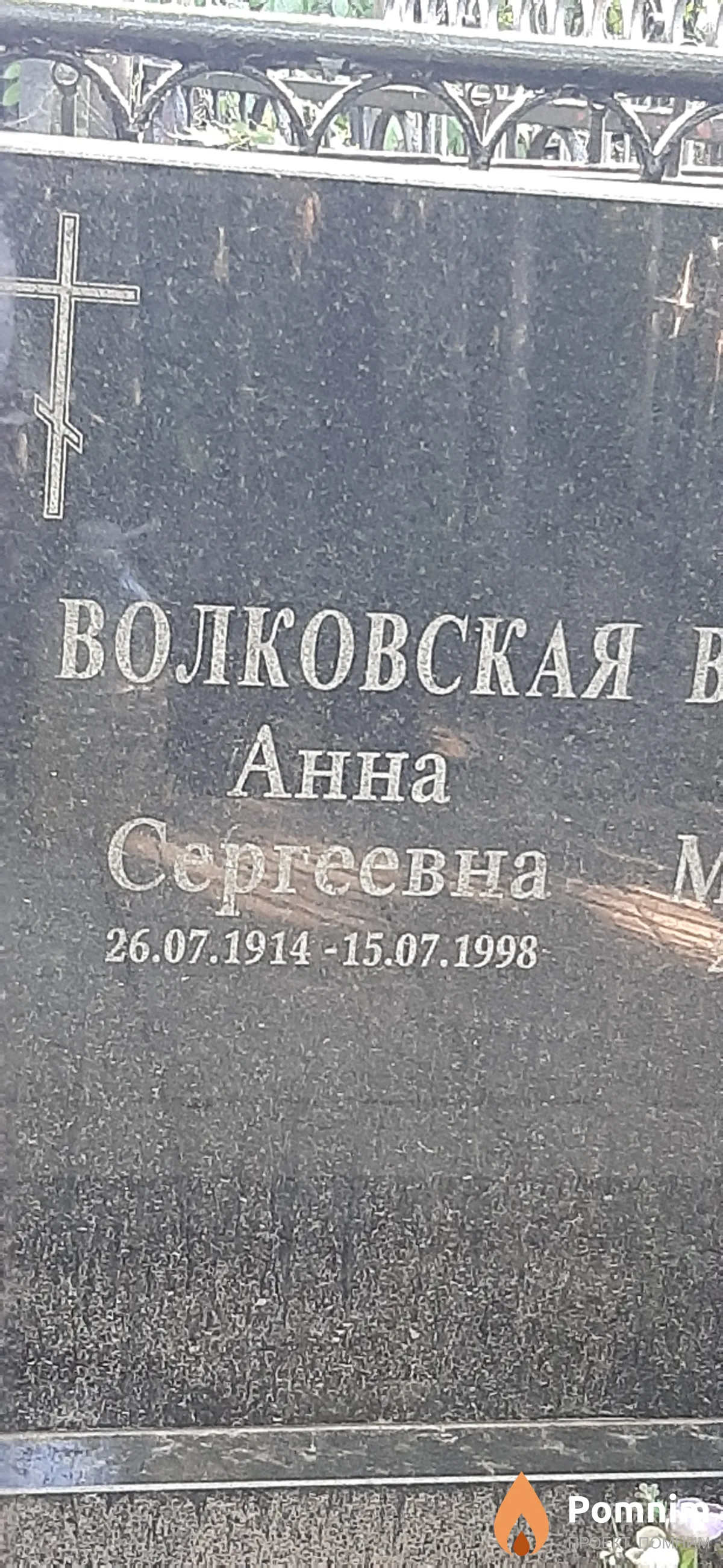 Волковская Анна Сергеевна