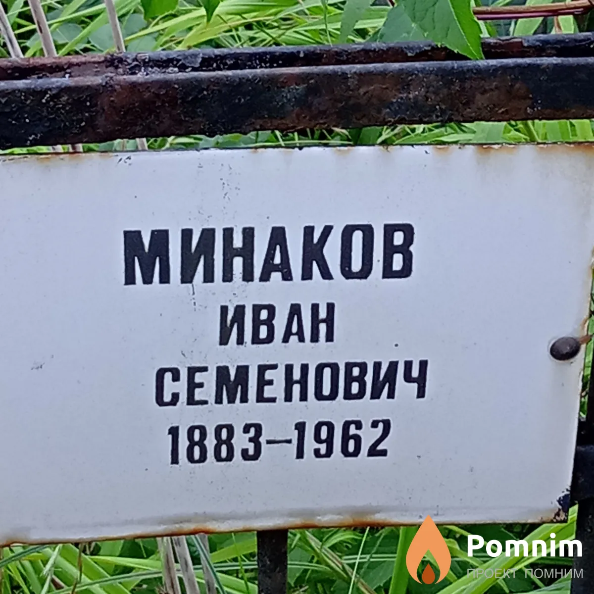 Минаков Иван Семенович