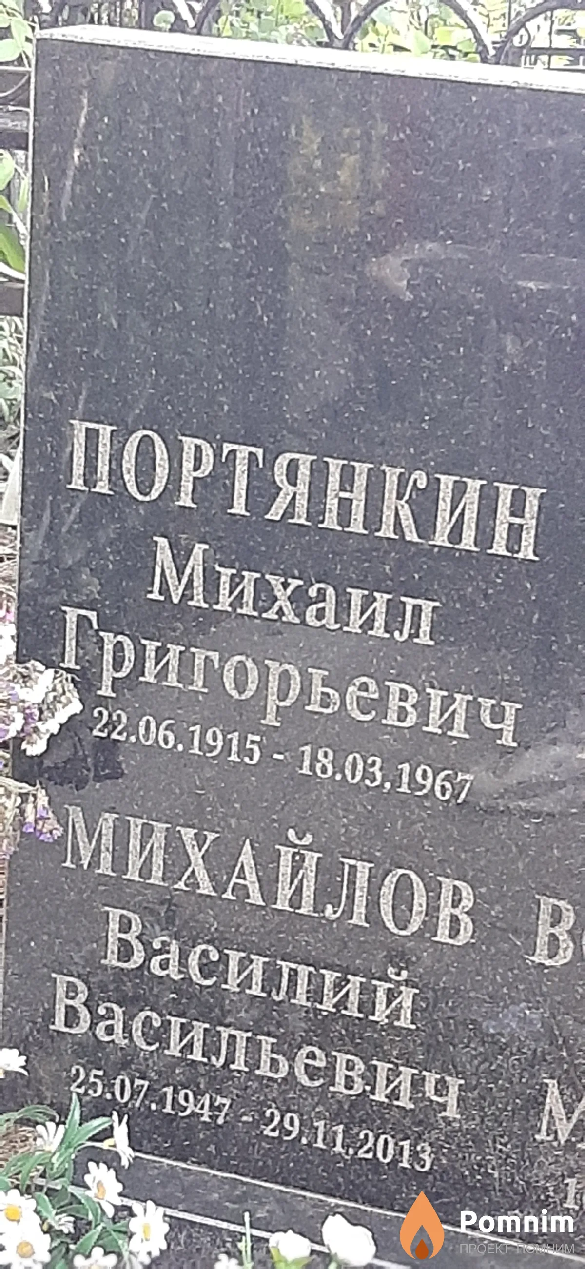Портянкин Михаил Григорьевич