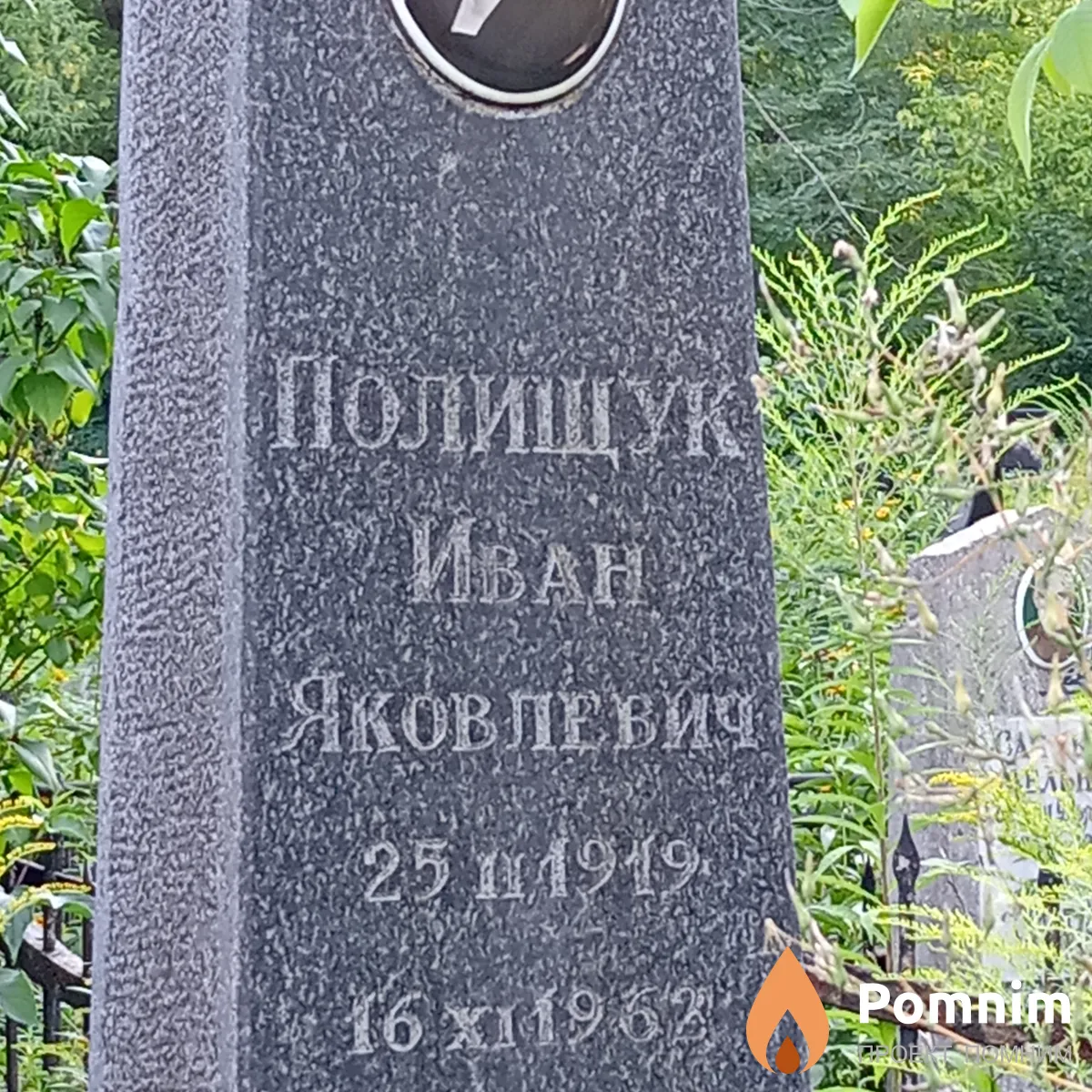 Полищук Иван Яковлевич