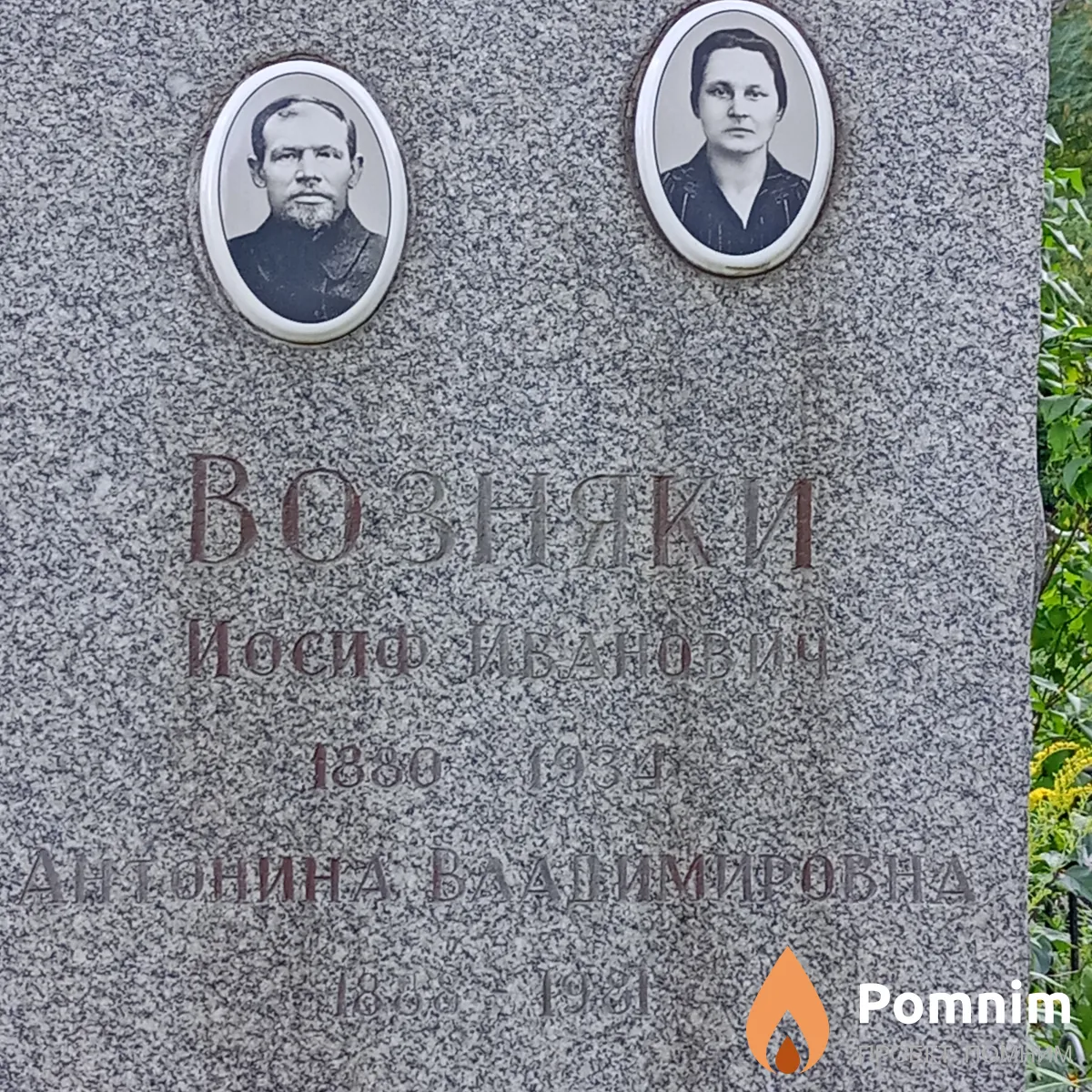 Возняк Иосиф Иванович