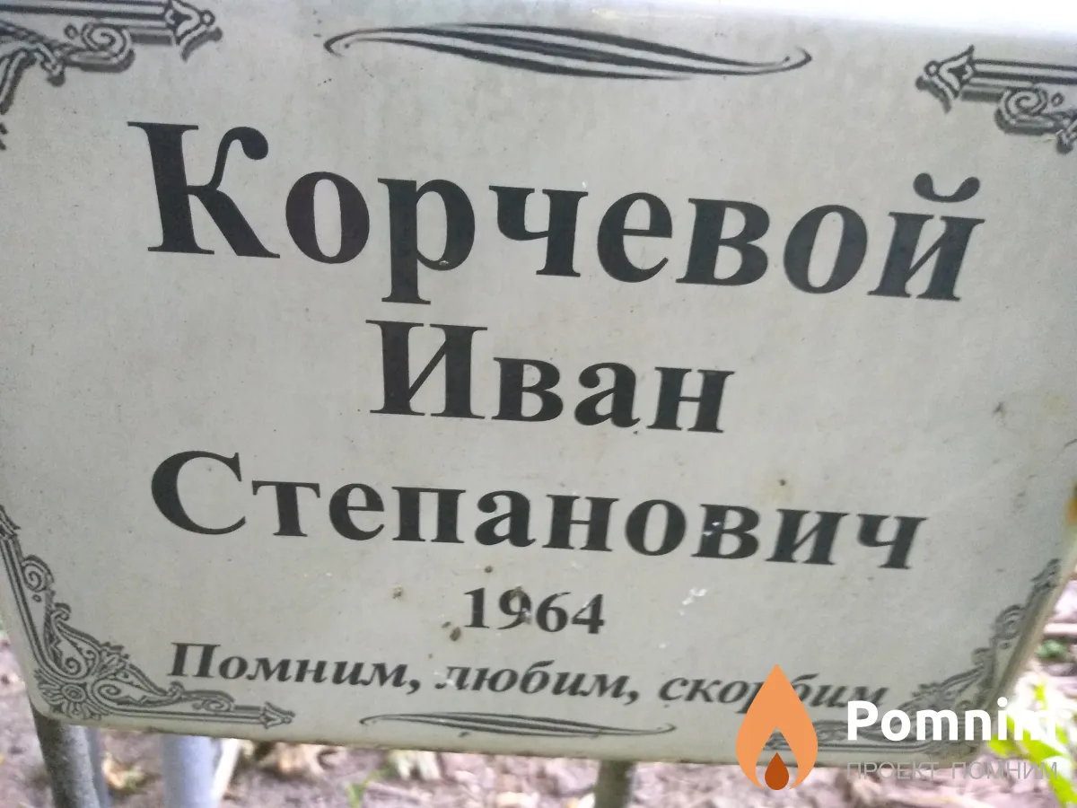 Корчевой Иван Степанович