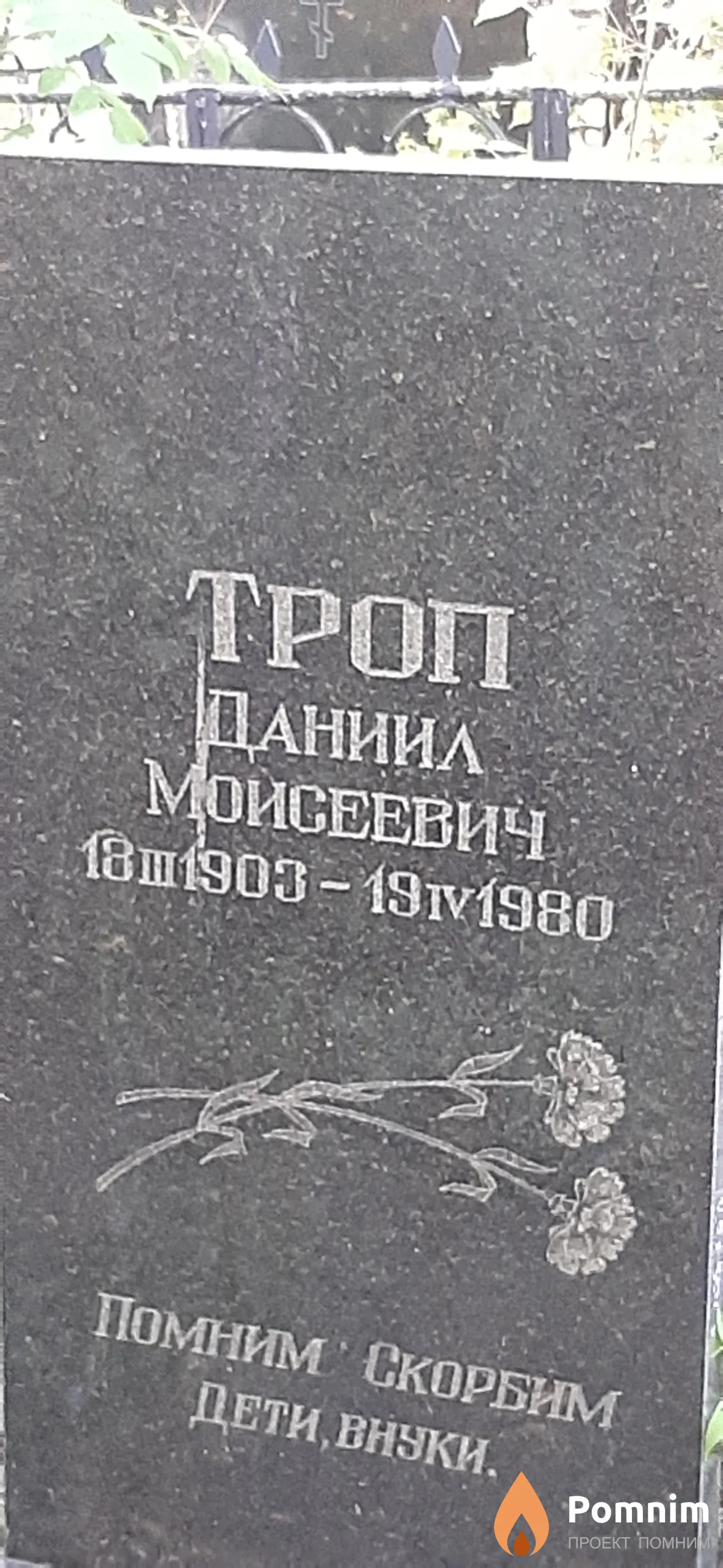Троп Данил Моисеевич
