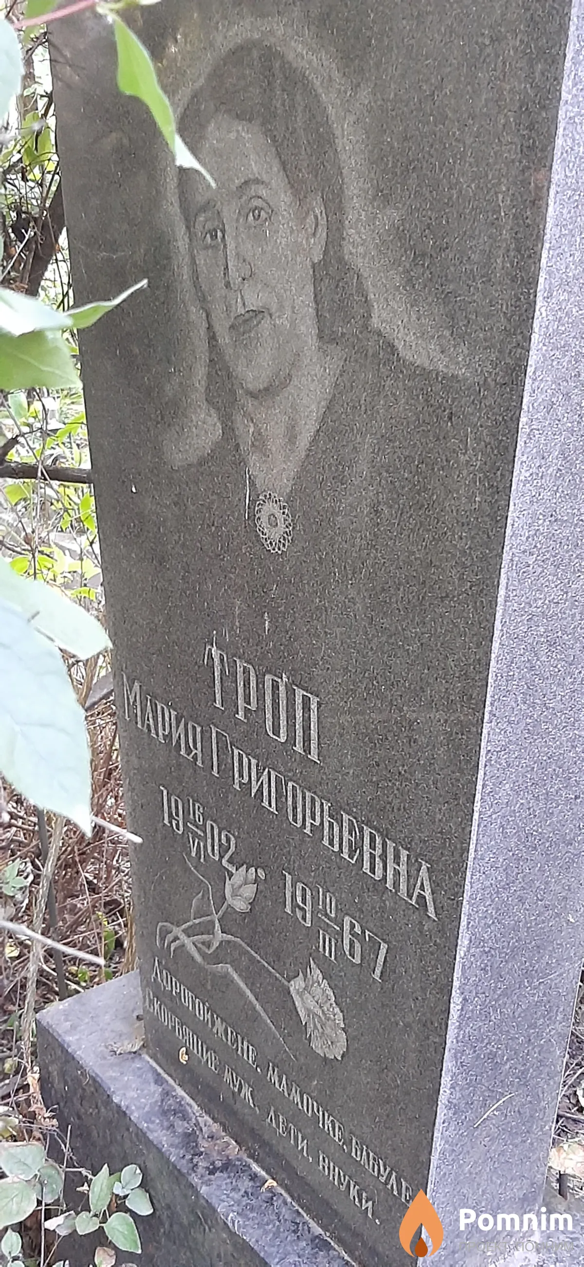 Троп Мария Григорьевна