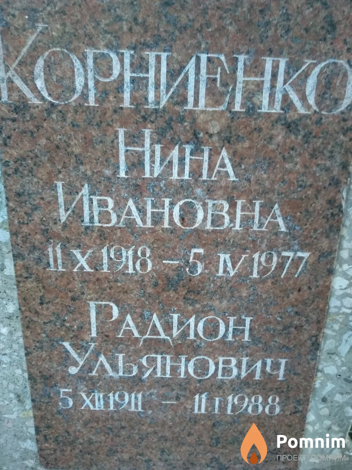Корниенко Радион Ульянович