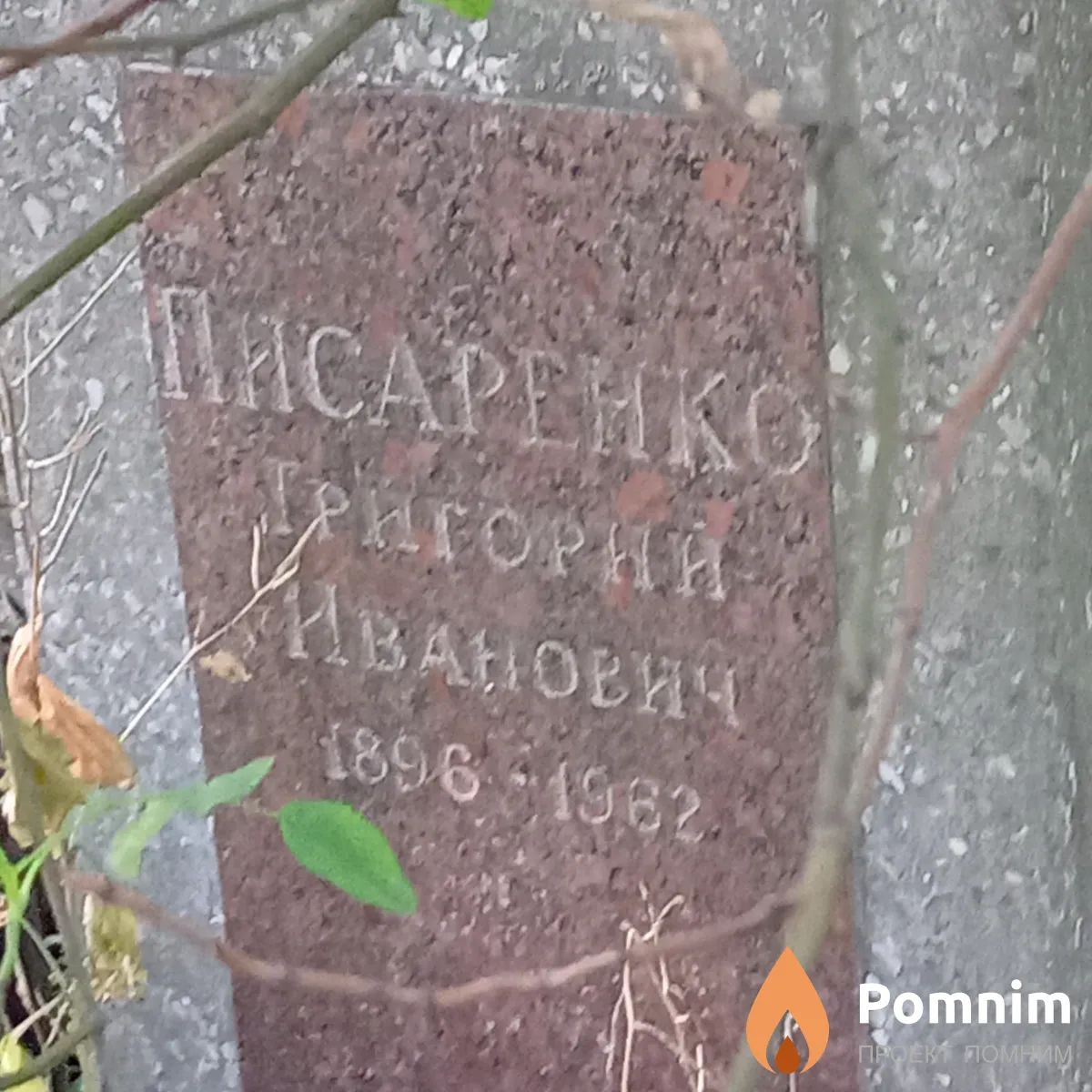 Пасаренко Григорий Иванович