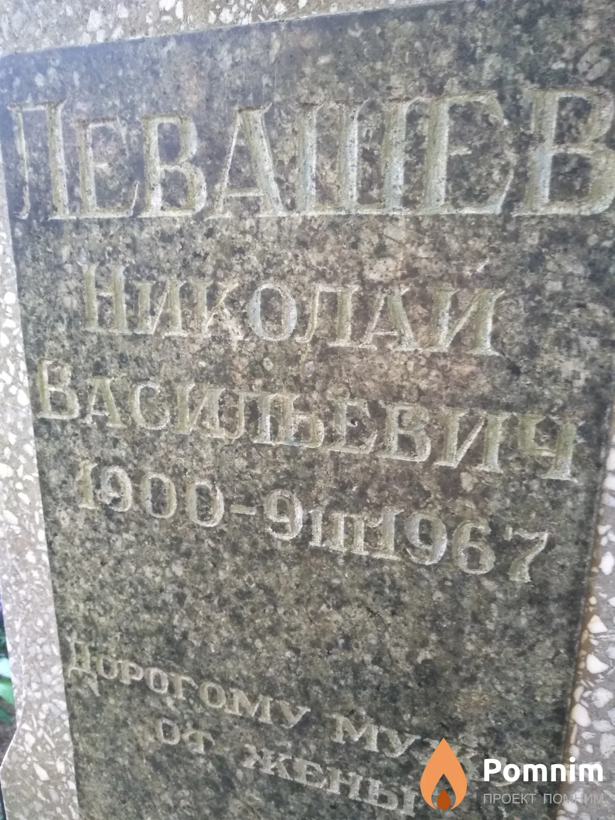 Левашев Николай Васильевич
