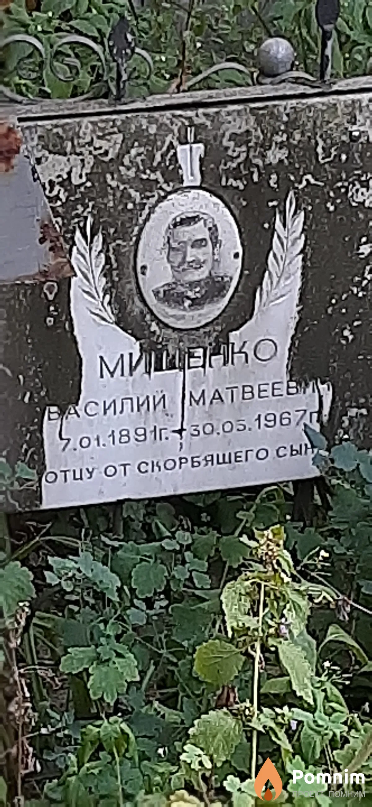 Мищенко Василий Матвеевич