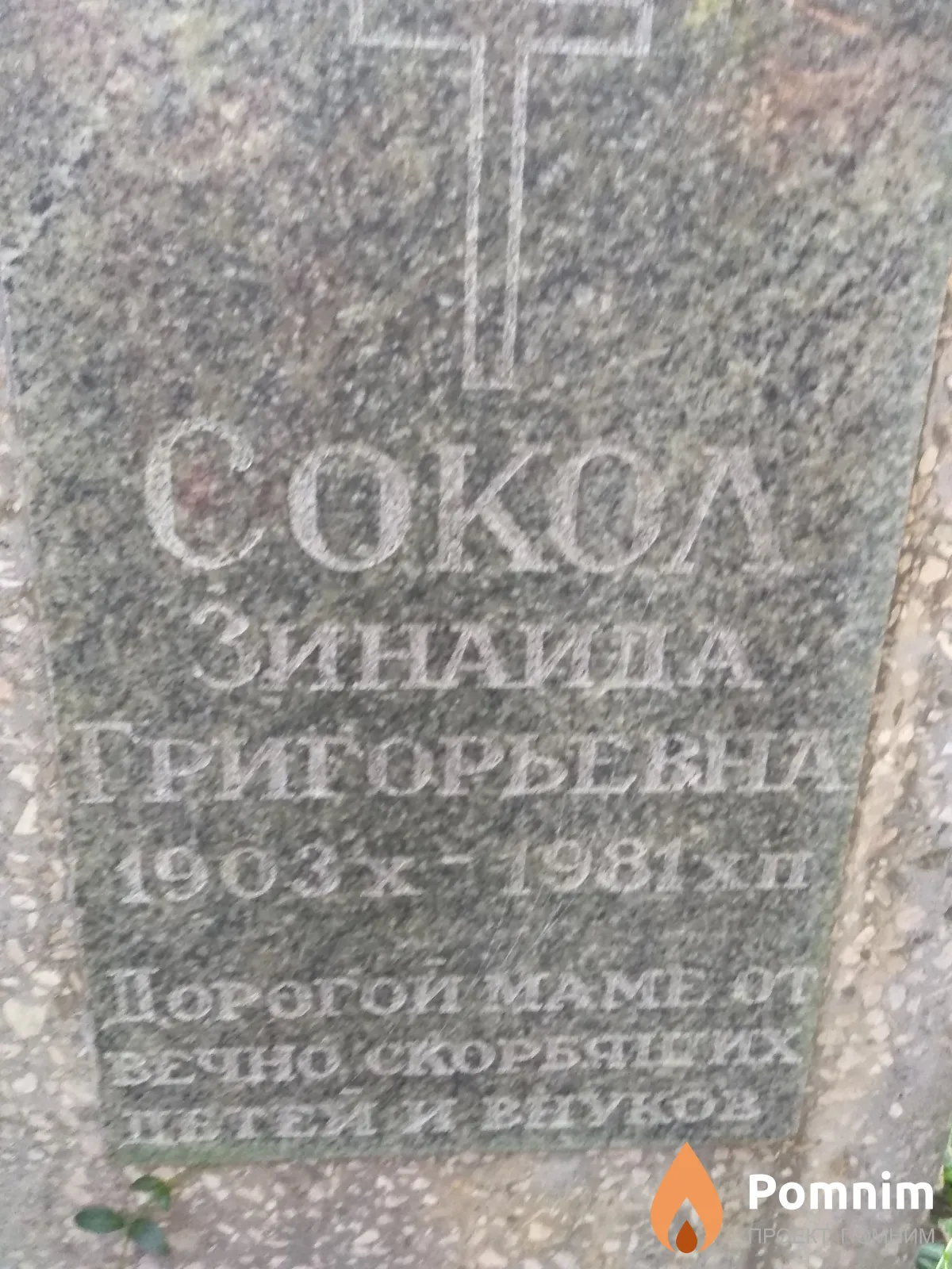 Сокол Зинаида Григорьевна
