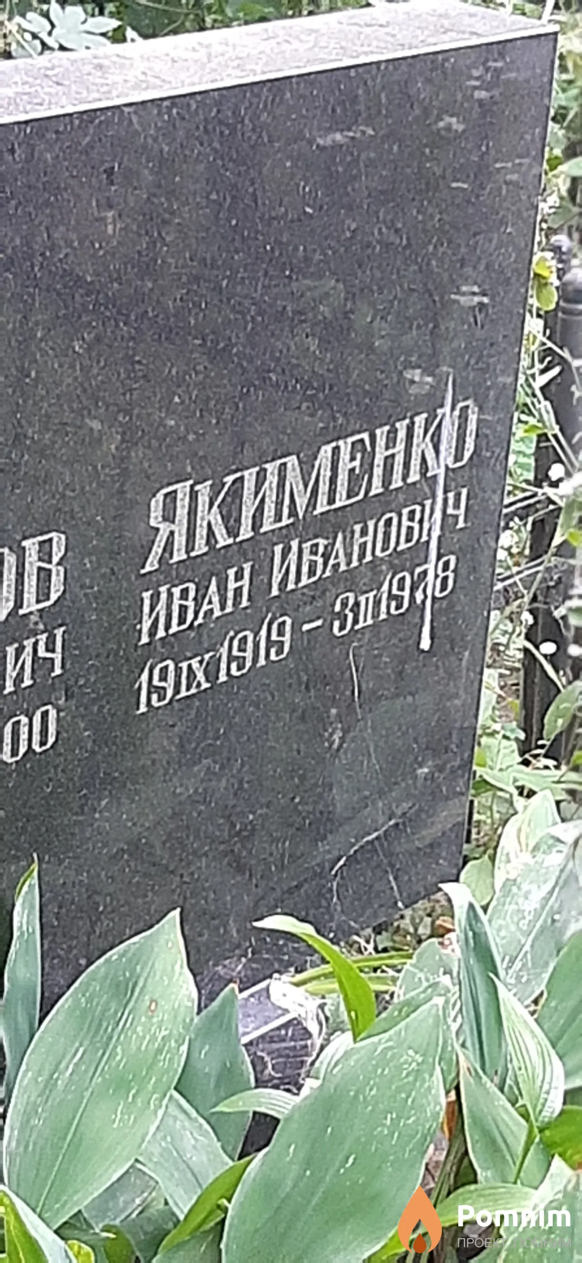 Якименко Иван Иванович