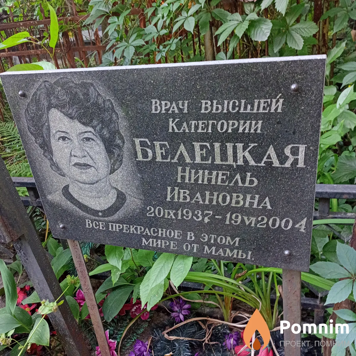 Белецкая Нинель Ивановна